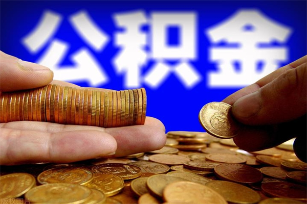 武汉公积金快速取出（住房公积金快速提取）
