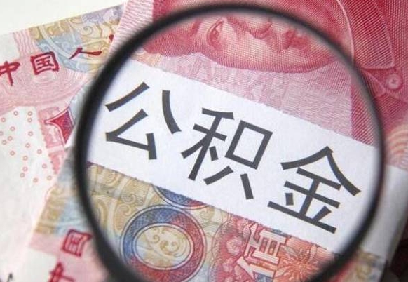 武汉代提公积金（公积金代提取需要什么手续）
