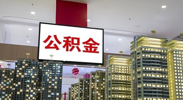 武汉离职封存了个人公积金怎么提（离职封存的公积金）